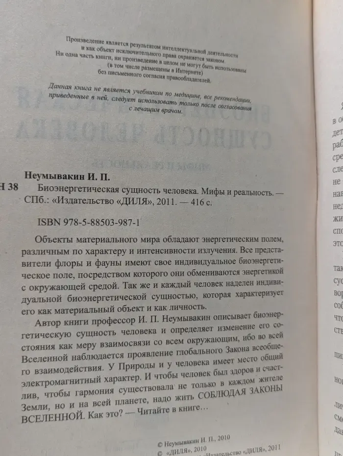 Биоэнергетическая сущность человека. Мифы и реальность
