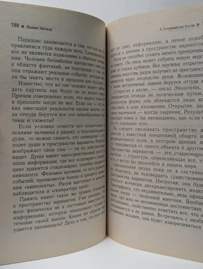 Трансерфинг реальности. Ступень 4. Управление реальностью
