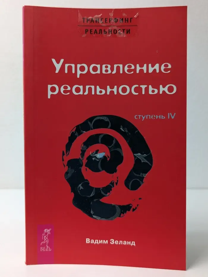 Трансерфинг реальности. Ступень 4. Управление реальностью