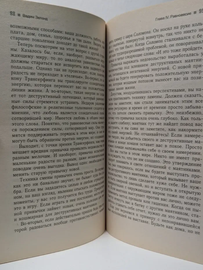 Трансерфинг реальности. Ступень I. Пространство вариантов
