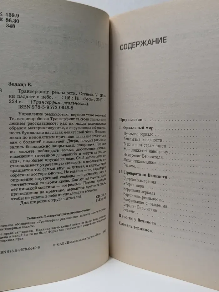 Трансерфинг реальности. Ступень V. Яблоки падают в небо