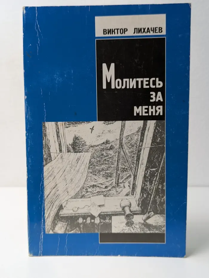 Молитесь за меня