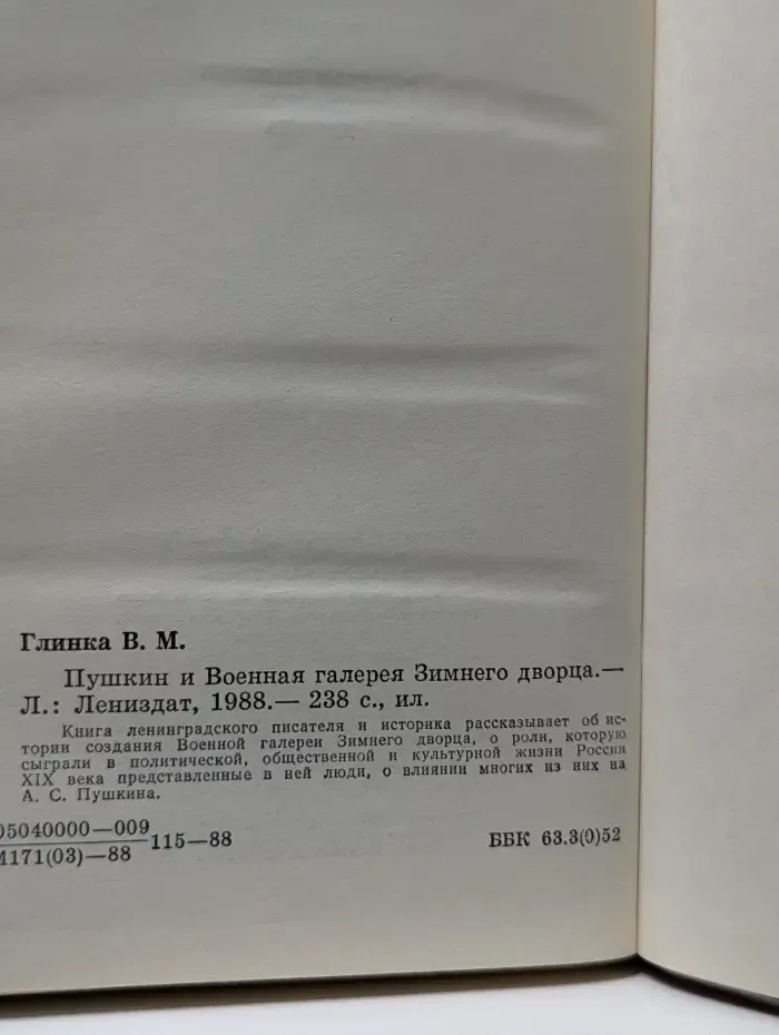 Пушкин и военная галерея Зимнего Дворца