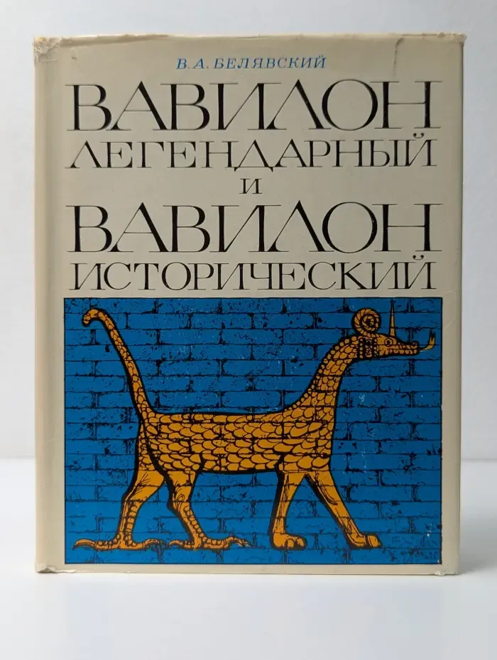 Вавилон легендарный и Вавилон исторический