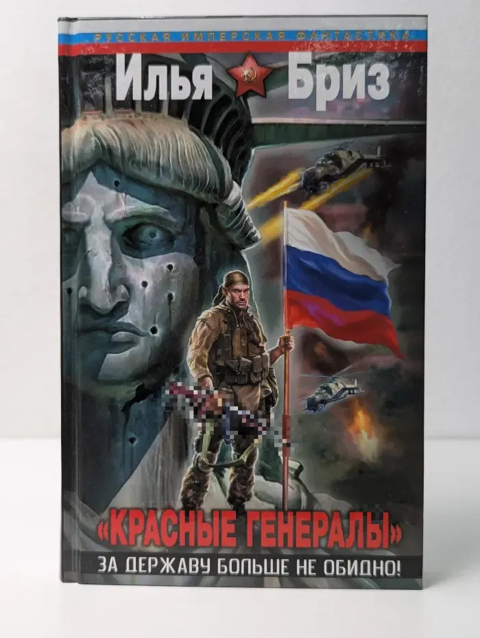 Русская имперская фантастика. "Красные генералы". За Державу больше не обидно