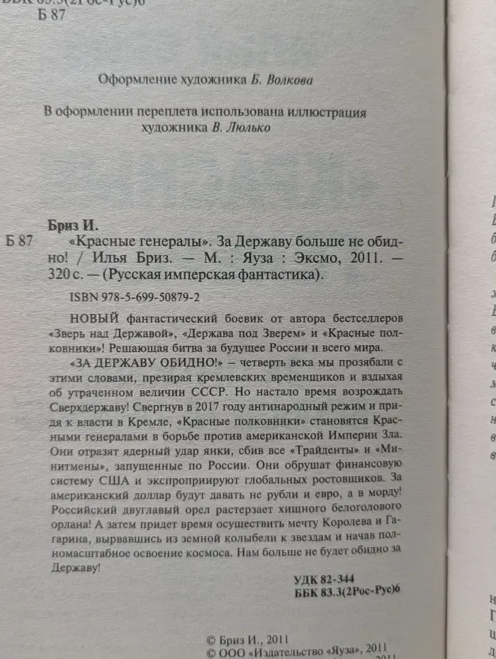 Русская имперская фантастика. "Красные генералы". За Державу больше не обидно