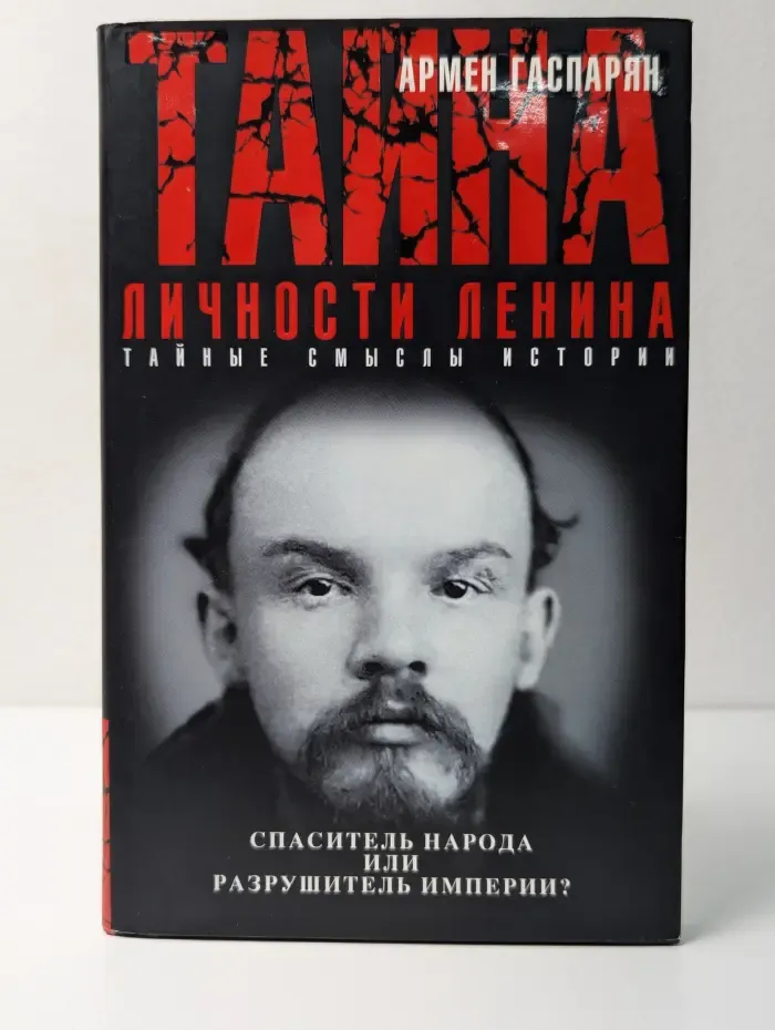 Тайна личности Ленина: спаситель народа или разрушитель империи?