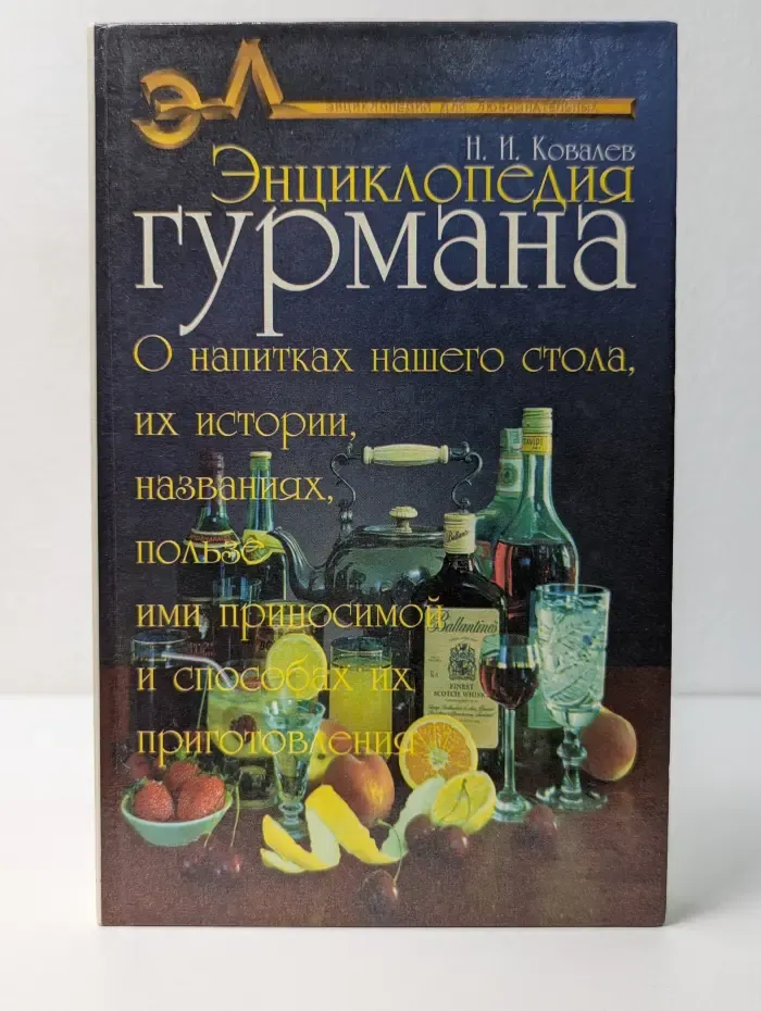 Энциклопедия гурмана. Выпуск 2