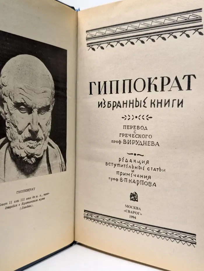 Гиппократ. Избранные книги