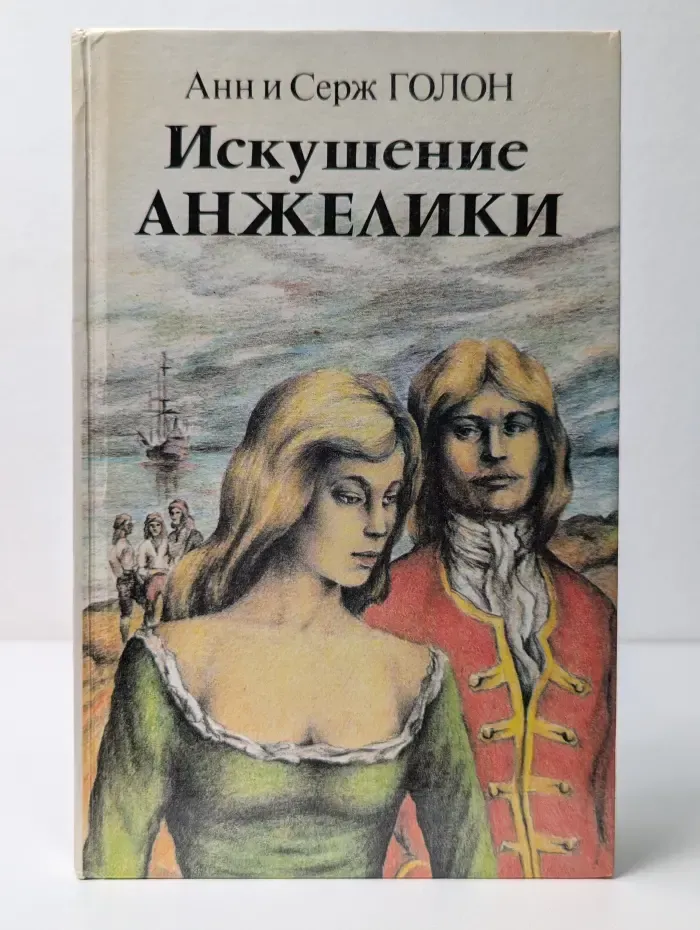 Искушение Анжелики. Книга 1