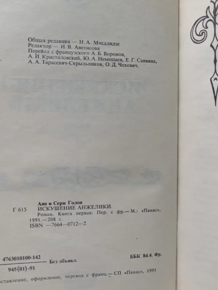 Искушение Анжелики. Книга 1