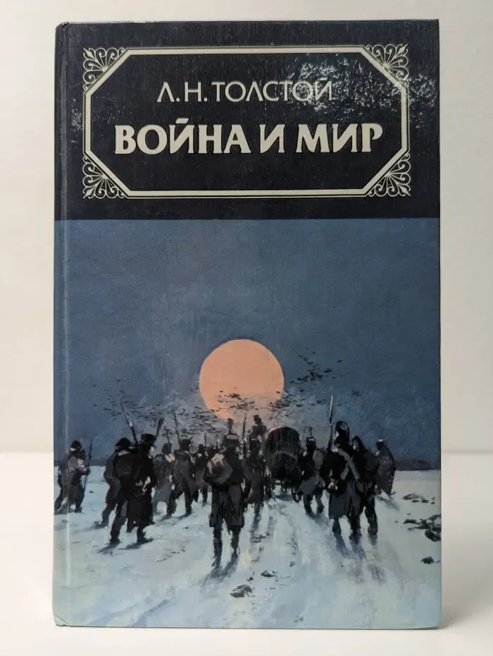 Война и мир. В 4 томах. Том 4