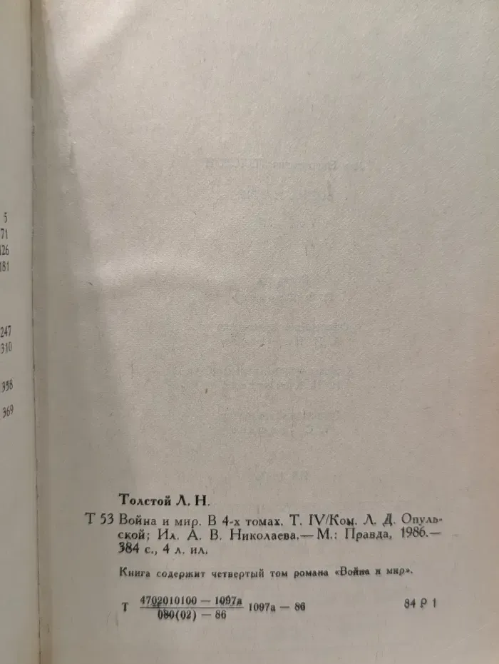 Война и мир. В 4 томах. Том 4