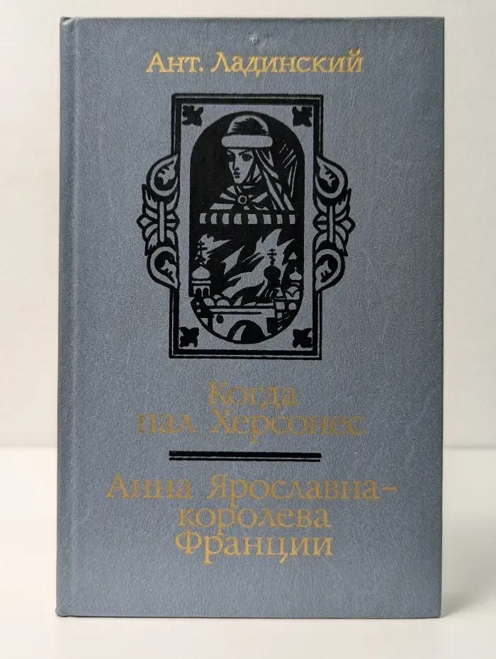 Когда пал Херсонес. Анна Ярославна - королева Франции