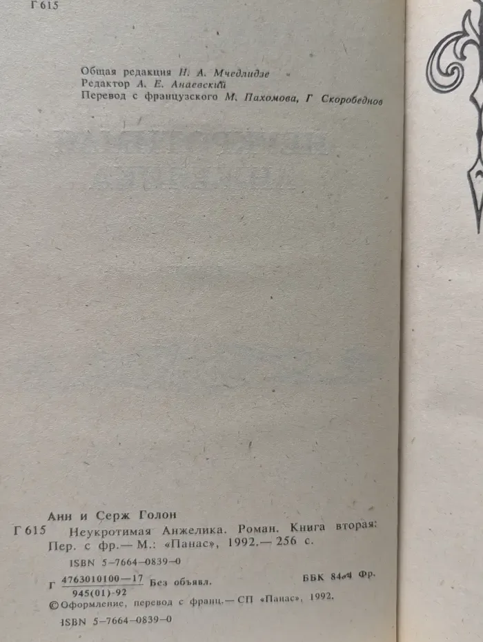 Неукротимая Анжелика. Книга 2