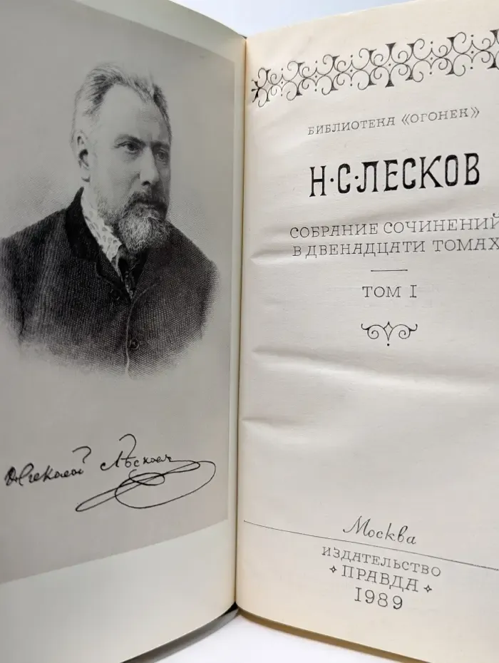 Николай Лесков. Собрание сочинений в 12 томах. Том 1