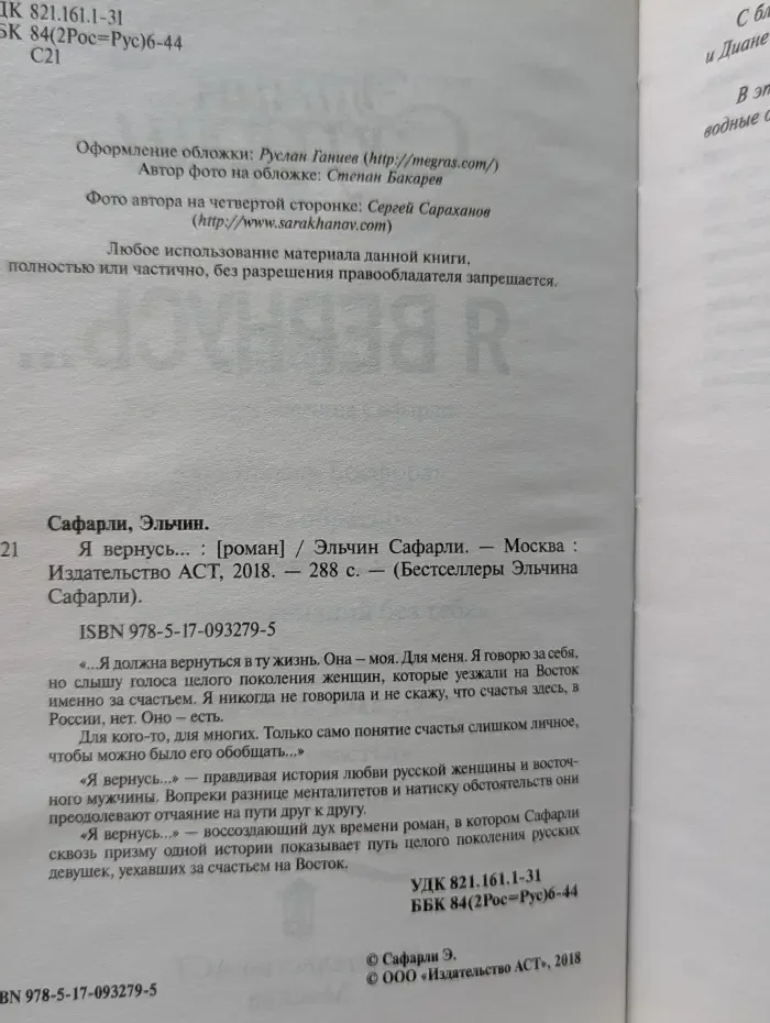 Бестселлеры Эльчина Сафарли. Я вернусь...