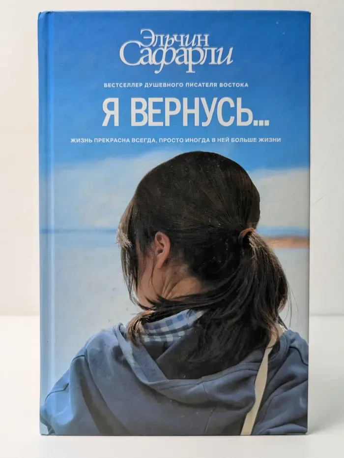 Бестселлеры Эльчина Сафарли. Я вернусь...