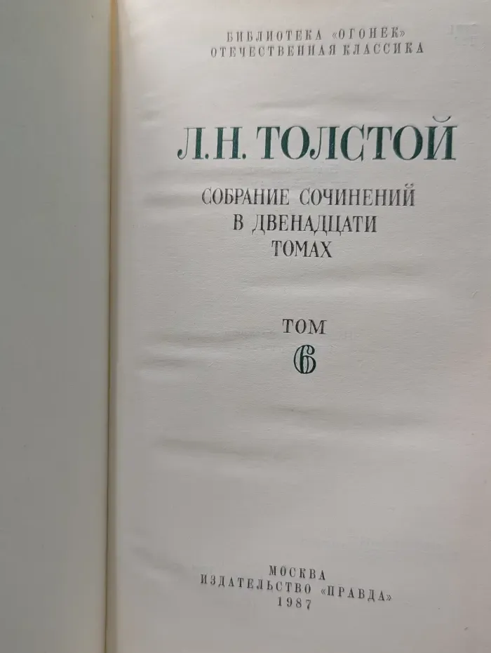 Лев Толстой. Собрание сочинений в 12 томах. Том 6