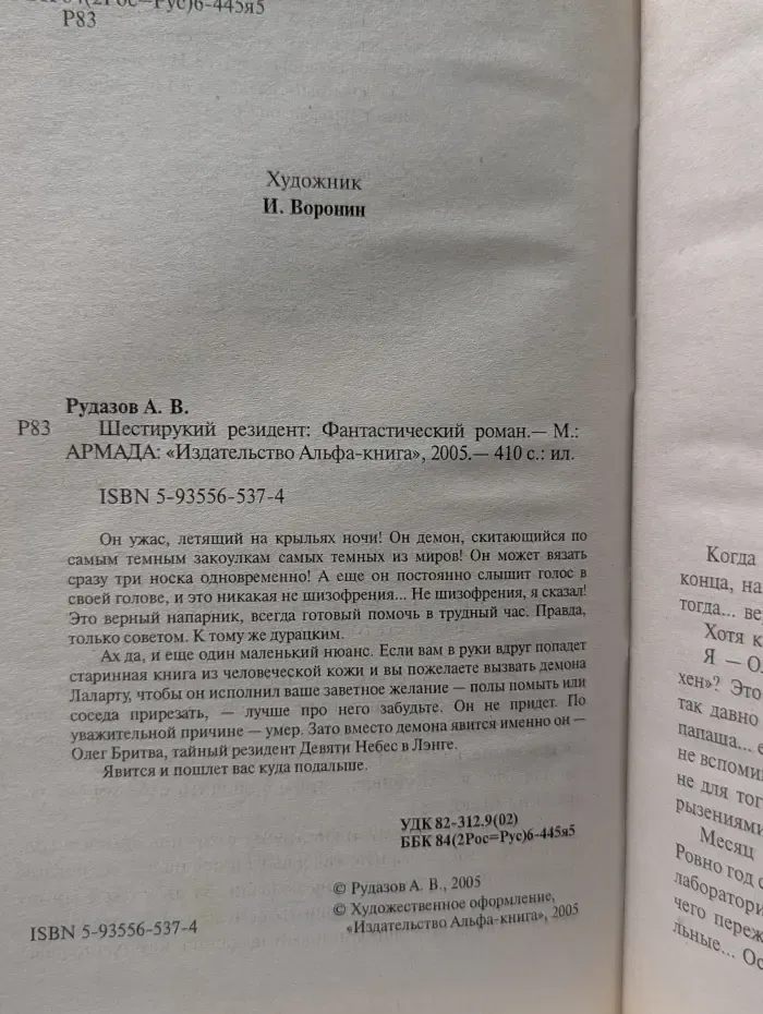 Шестирукий резидент