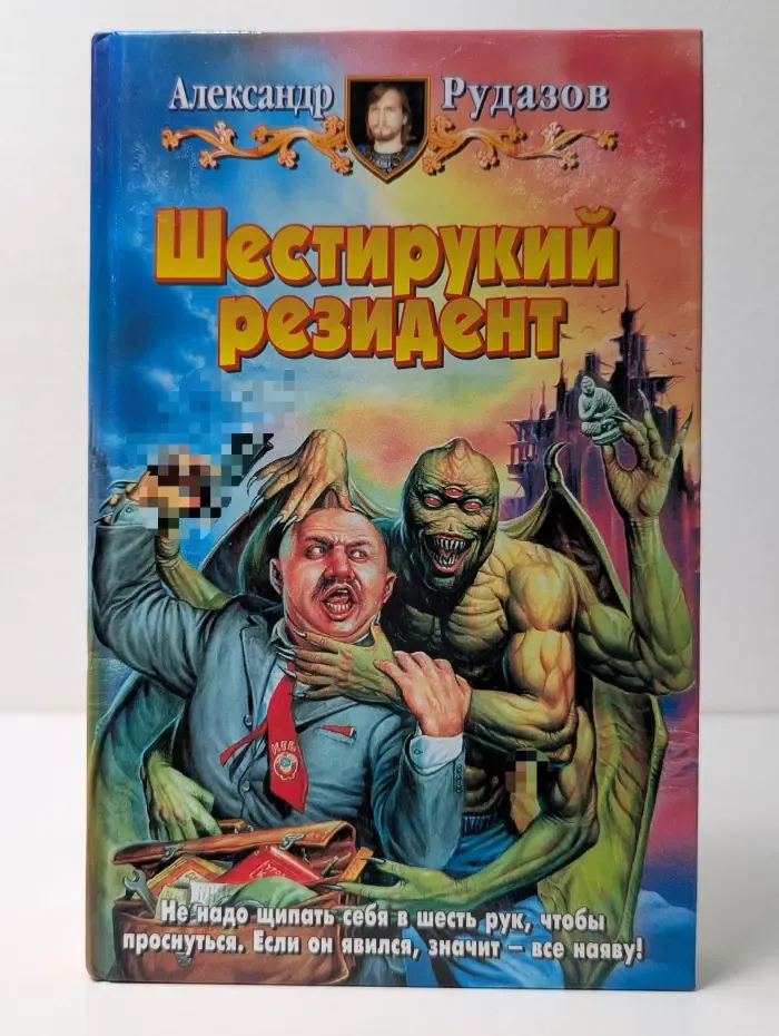 Шестирукий резидент