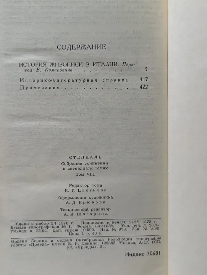 Библиотека Огонек. Стендаль. Собрание сочинений в 12 томах. Том 8