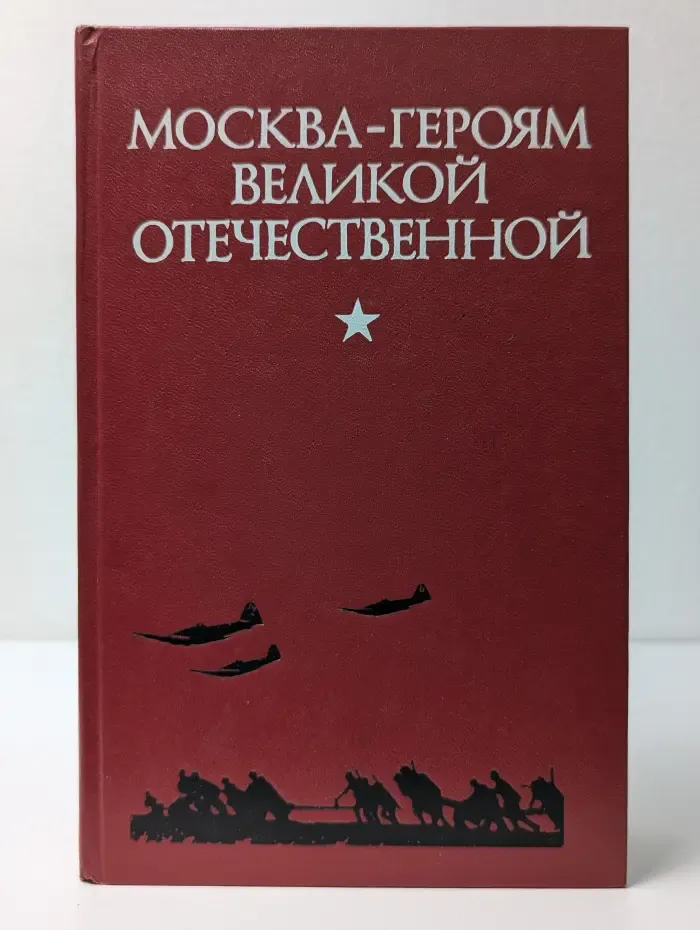 Москва - героям Великой Отечественной