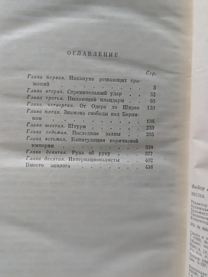 Военные мемуары. Весна Победы