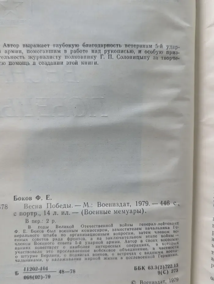 Военные мемуары. Весна Победы
