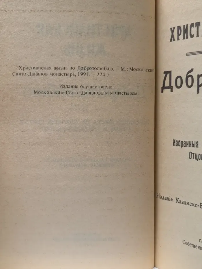 Христианская жизнь по Добротолюбию. Избранные места из творений святых отцов и учителей Церкви