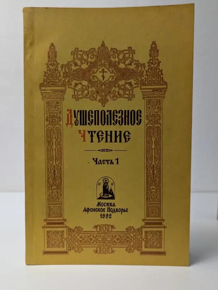 Душеполезное чтение. Часть 1