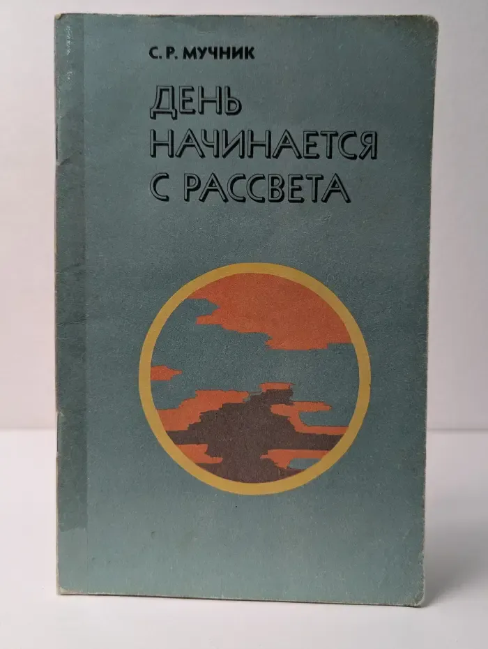 День начинается с рассвета