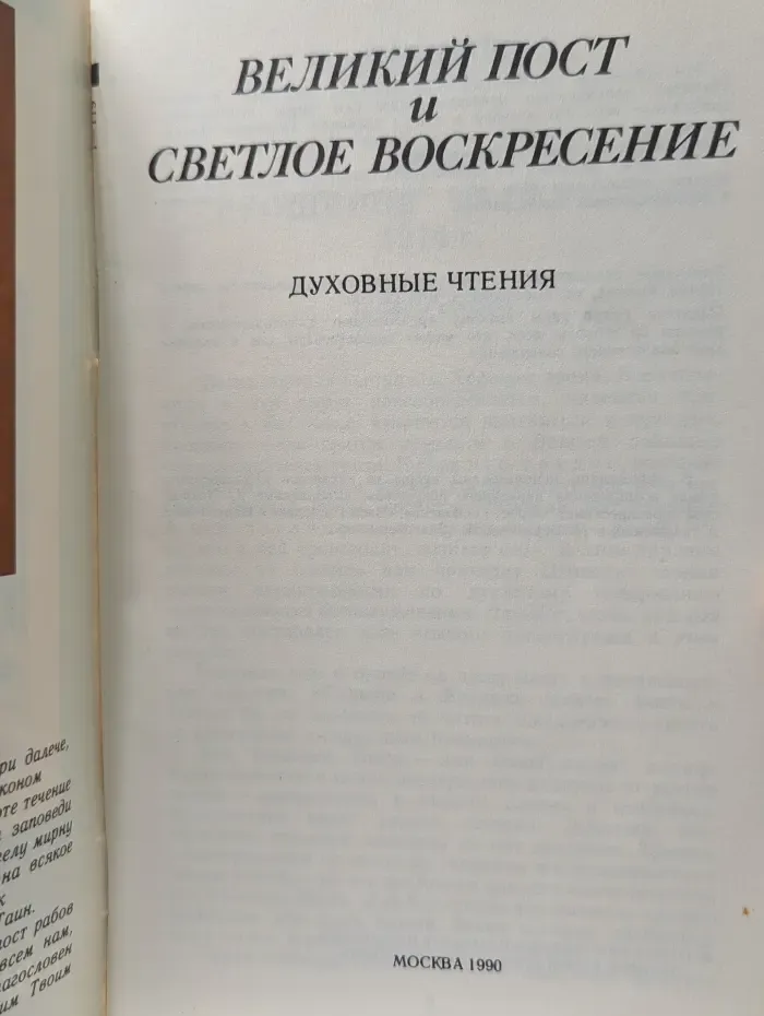 Великий пост и Светлое Воскресение. Духовные чтения