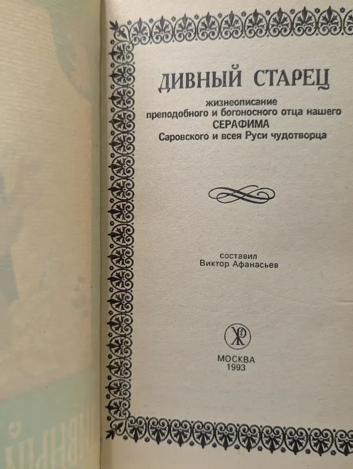 Дивный старец