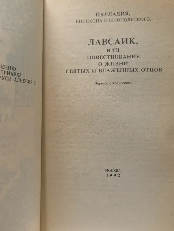 Лавсаик, или Повествование о жизни святых и блаженных отцов