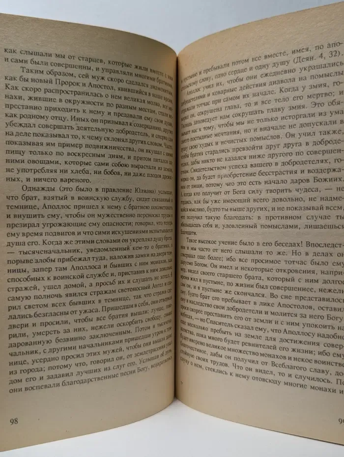 Лавсаик, или Повествование о жизни святых и блаженных отцов