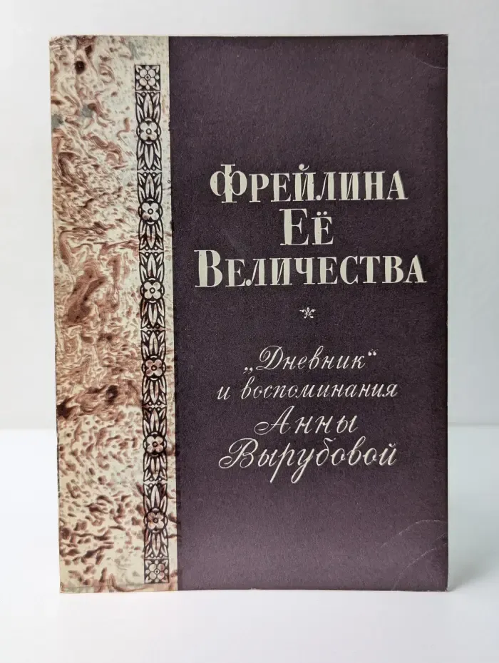 Фрейлина ее величества. Дневник и воспоминания Анны Вырубовой