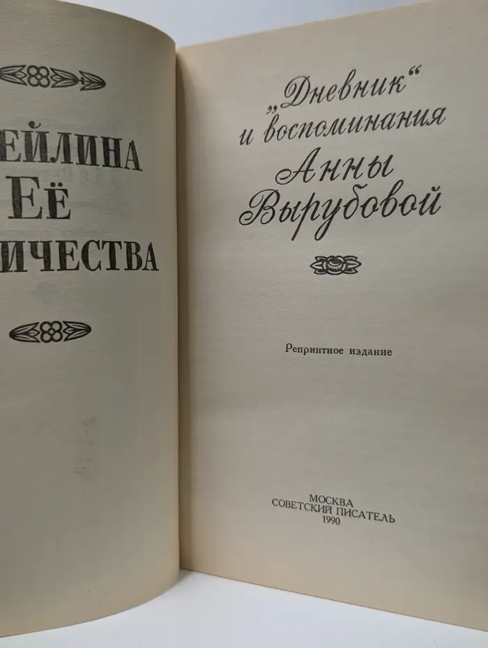 Фрейлина ее величества. Дневник и воспоминания Анны Вырубовой