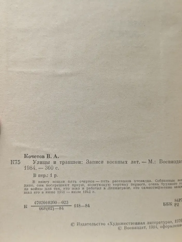 Улицы и траншеи. Записки военных лет