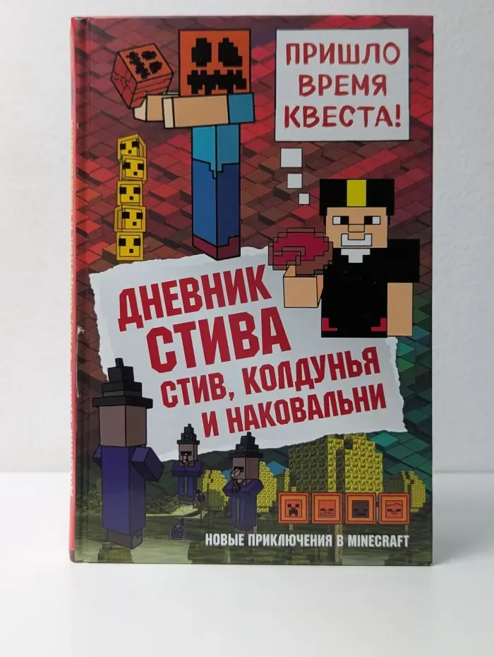 Майнкрафт. Дневник Стива. Стив, колдунья и наковальни
