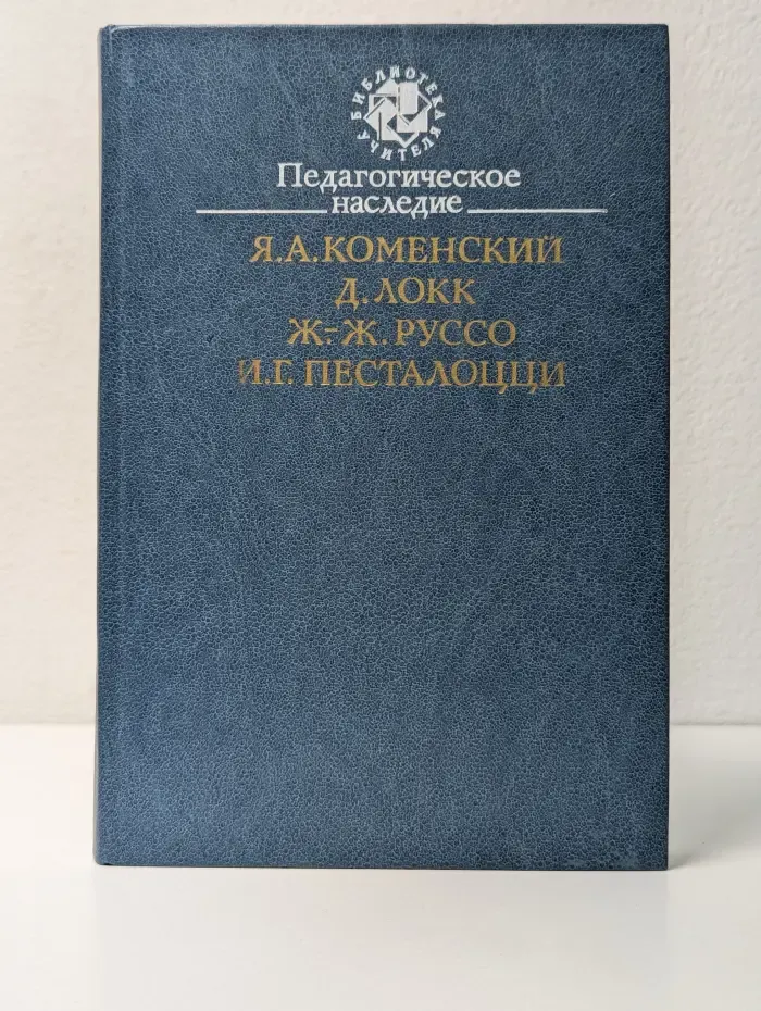 Библиотека учителя. Педагогическое наследие
