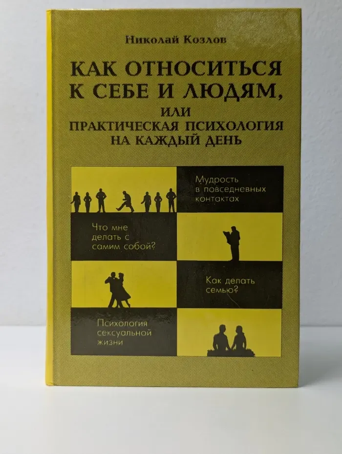 Как относиться к себе и людям, или практическая психология