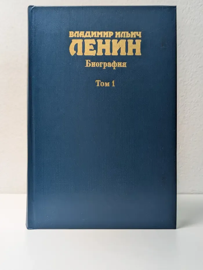 Владимир Ильич Ленин. Биография. 1870—1924. В 2 томах. Том 1. 1870—1917