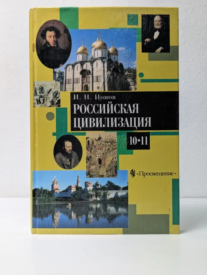 Российская цивилизация, IX — начало XX века. 10-11 класс