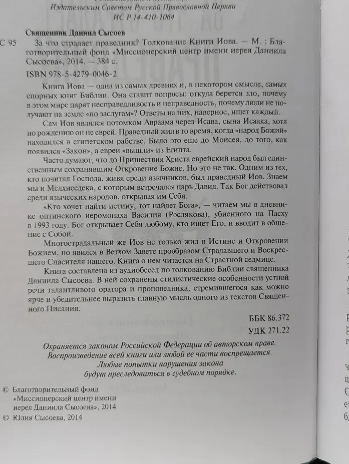 За что страдает праведник? Толкование Книги Иова