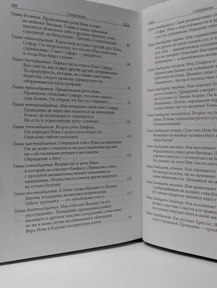 За что страдает праведник? Толкование Книги Иова