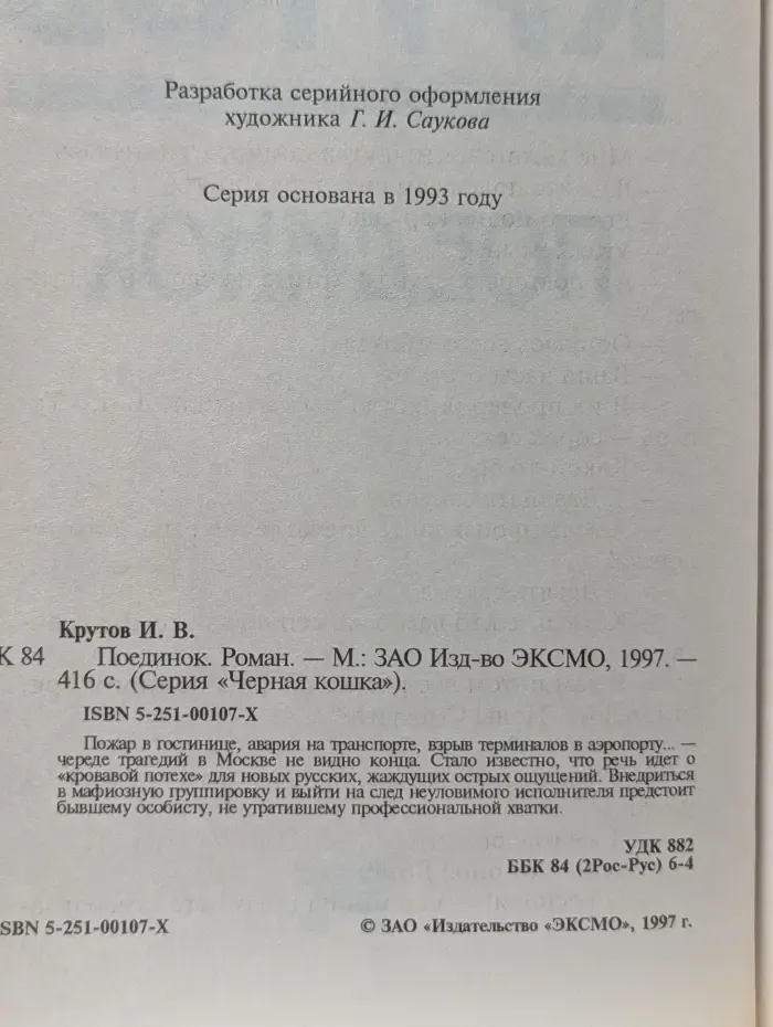 Черная кошка. Поединок