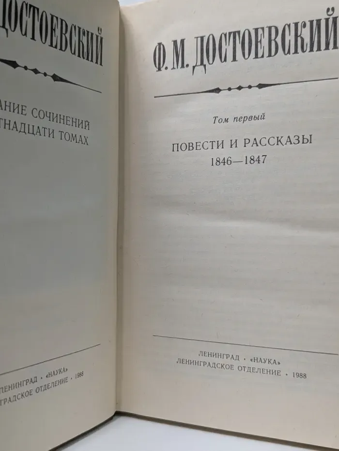 Федор Достоевский. Собрание сочинений в 15 томах. Том 1