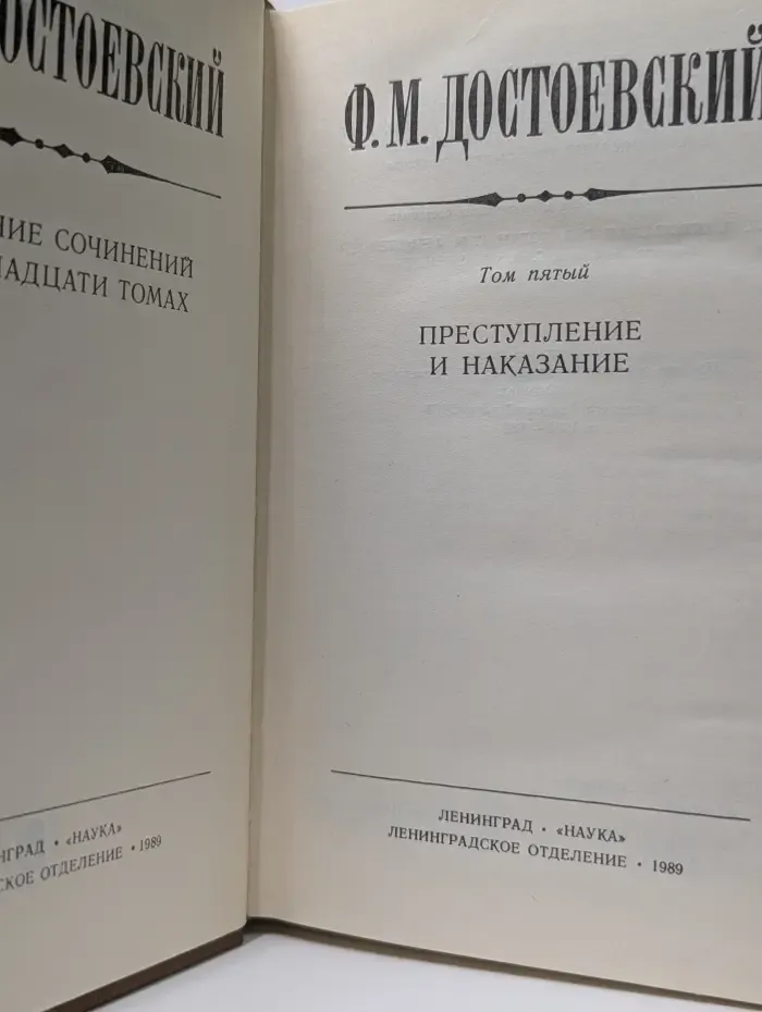 Ф. М. Достоевский. Собрание сочинений в 15 томах. Том 5