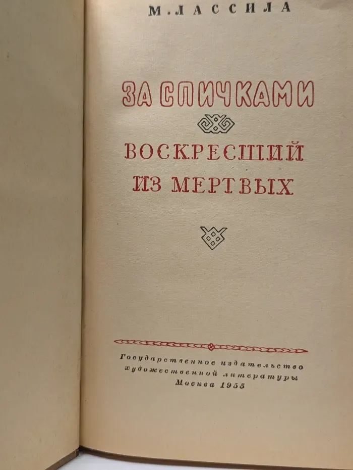 За спичками. Воскресший из мертвых